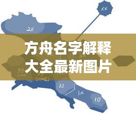 方舟名字解釋大全最新圖片：方舟這個名字怎么樣 
