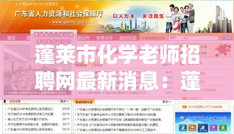蓬萊市化學(xué)老師招聘網(wǎng)最新消息：蓬萊教師招聘報(bào)名入口 