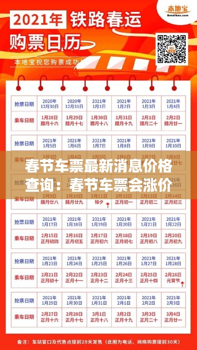 春節(jié)車票最新消息價格查詢：春節(jié)車票會漲價嗎 
