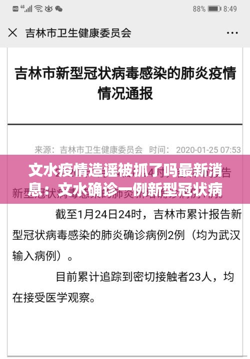文水疫情造謠被抓了嗎最新消息：文水確診一例新型冠狀病毒 