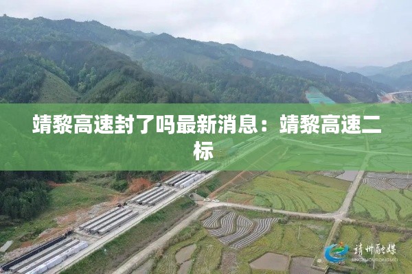 靖黎高速封了嗎最新消息：靖黎高速二標 