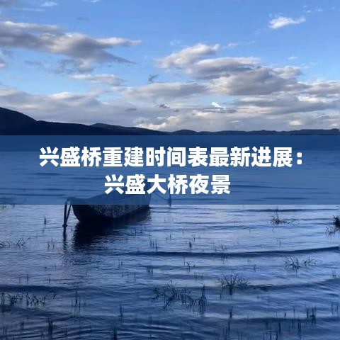 興盛橋重建時間表最新進展：興盛大橋夜景 