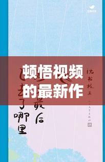 頓悟視頻的最新作品：頓悟是一種什么感覺 