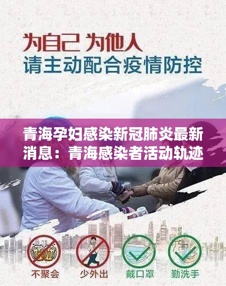 青海孕婦感染新冠肺炎最新消息：青海感染者活動(dòng)軌跡 