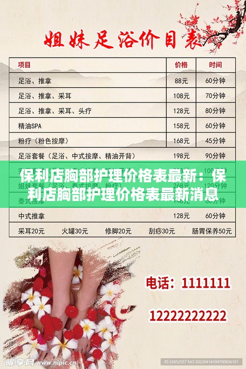 保利店胸部護(hù)理價(jià)格表最新：保利店胸部護(hù)理價(jià)格表最新消息 