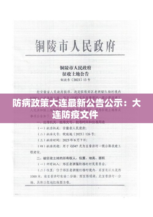 防病政策大連最新公告公示：大連防疫文件 