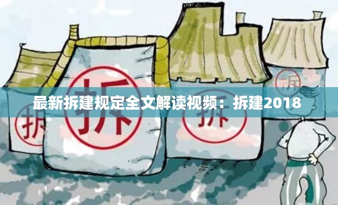 最新拆建規(guī)定全文解讀視頻：拆建2018 