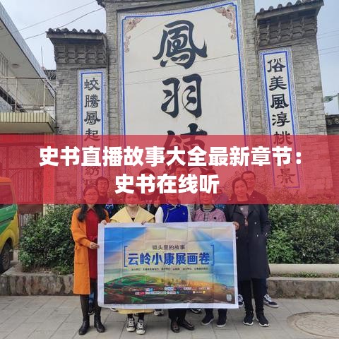 史書直播故事大全最新章節(jié)：史書在線聽 