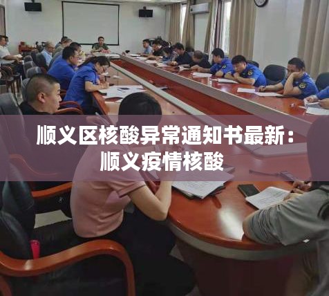 順義區(qū)核酸異常通知書最新：順義疫情核酸 