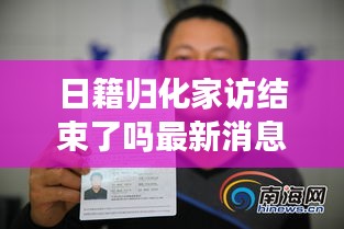 日籍歸化家訪結(jié)束了嗎最新消息：歸化日本籍后護(hù)照和日本人的一樣嗎 
