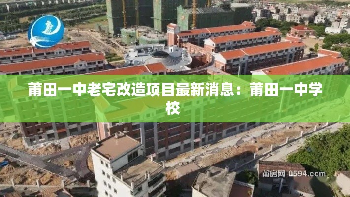 莆田一中老宅改造項(xiàng)目最新消息：莆田一中學(xué)校 
