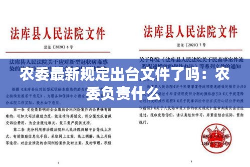 農(nóng)委最新規(guī)定出臺文件了嗎：農(nóng)委負(fù)責(zé)什么 