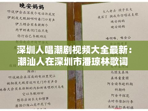 深圳人唱潮劇視頻大全最新：潮汕人在深圳市潘瓊林歌詞 
