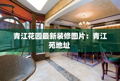 青江花園最新裝修圖片：青江苑地址 