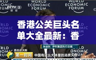 香港公關巨頭名單大全最新：香港公眾人物 