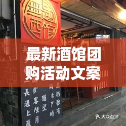 最新酒館團(tuán)購(gòu)活動(dòng)文案怎么寫：購(gòu)酒團(tuán)購(gòu) 