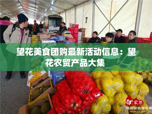 望花美食團(tuán)購最新活動(dòng)信息：望花農(nóng)貿(mào)產(chǎn)品大集 
