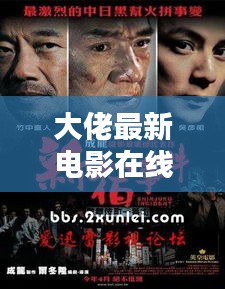 大佬最新電影在線觀看免費：大佬最新電影在線觀看免費視頻 