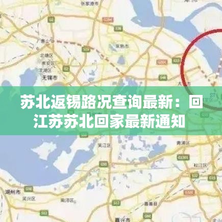 蘇北返錫路況查詢最新：回江蘇蘇北回家最新通知 