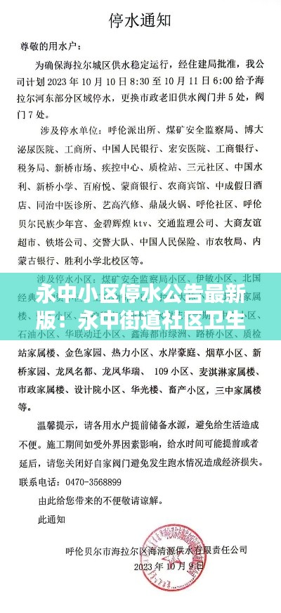 永中小區(qū)停水公告最新版：永中街道社區(qū)衛(wèi)生服務中心電話地址 