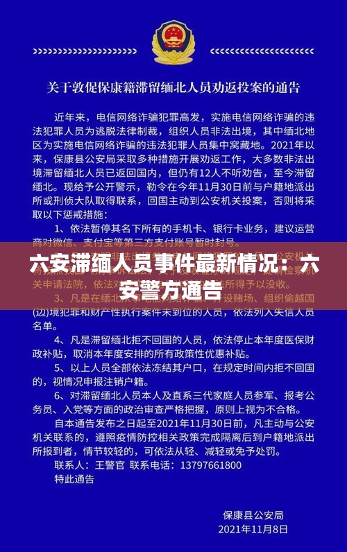 六安滯緬人員事件最新情況：六安警方通告 