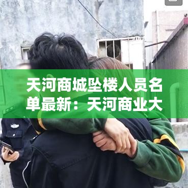 天河商城墜樓人員名單最新：天河商業(yè)大廈 