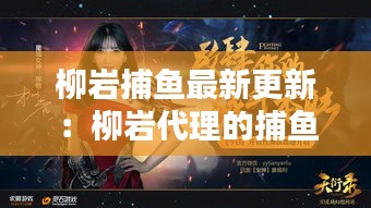 柳巖捕魚(yú)最新更新：柳巖代理的捕魚(yú) 