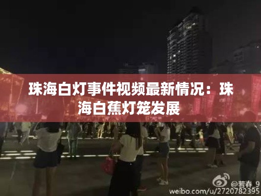 珠海白燈事件視頻最新情況：珠海白蕉燈籠發(fā)展 