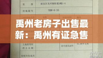 禹州老房子出售最新：禹州有證急售二手房 
