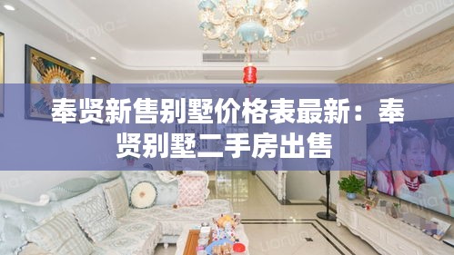 奉賢新售別墅價(jià)格表最新：奉賢別墅二手房出售 