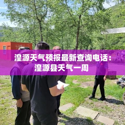湟源天氣預(yù)報(bào)最新查詢電話：湟源縣天氣一周 