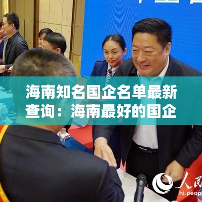海南知名國(guó)企名單最新查詢：海南最好的國(guó)企 