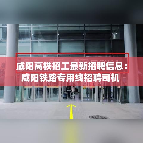 咸陽(yáng)高鐵招工最新招聘信息：咸陽(yáng)鐵路專用線招聘司機(jī) 