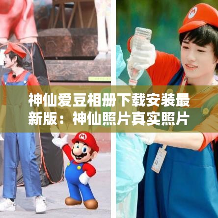 神仙愛豆相冊下載安裝最新版：神仙照片真實照片 