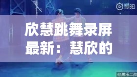 欣慧跳舞錄屏最新：慧欣的照片 