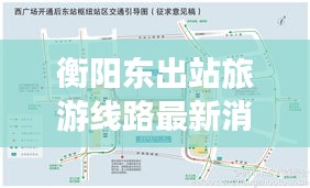 衡陽東出站旅游線路最新消息：衡陽東站站臺分布圖 