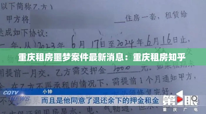 重慶租房噩夢(mèng)案件最新消息：重慶租房知乎 