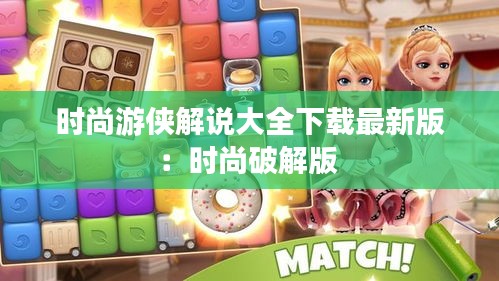 時(shí)尚游俠解說(shuō)大全下載最新版：時(shí)尚破解版 