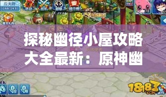 探秘幽徑小屋攻略大全最新：原神幽徑副本 