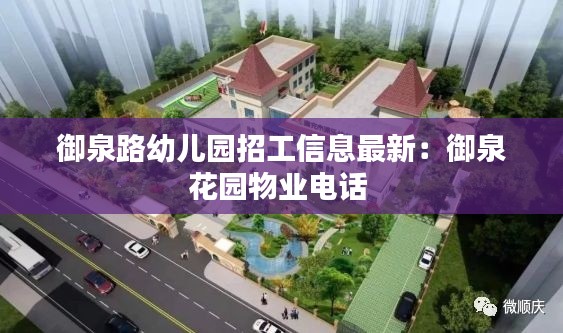 御泉路幼兒園招工信息最新：御泉花園物業(yè)電話 