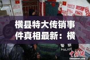 橫縣特大傳銷事件真相最新：橫縣最大黑惡團(tuán)伙 