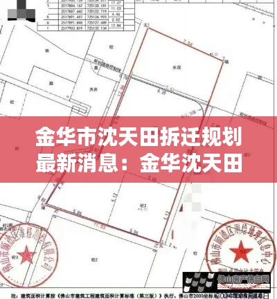金華市沈天田拆遷規(guī)劃最新消息：金華沈天田在哪里 