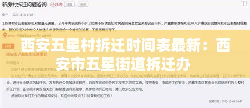 西安五星村拆遷時(shí)間表最新：西安市五星街道拆遷辦 
