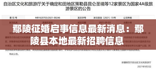 鄢陵征婚啟事信息最新消息：鄢陵縣本地最新招聘信息 