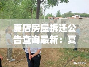 夏店房屋拆遷公告查詢最新：夏店鎮(zhèn)有哪些村 