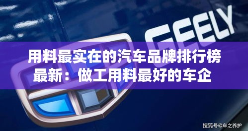 用料最實(shí)在的汽車品牌排行榜最新：做工用料最好的車企 