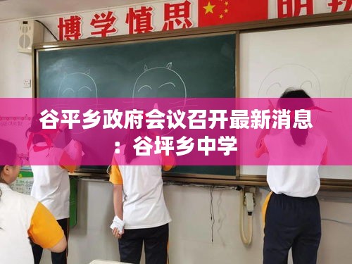谷平鄉(xiāng)政府會(huì)議召開最新消息：谷坪鄉(xiāng)中學(xué) 