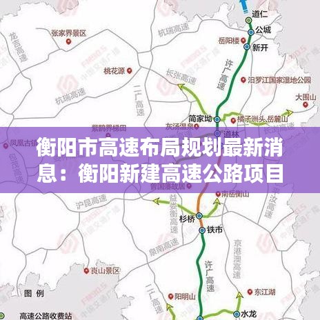 衡陽市高速布局規(guī)劃最新消息：衡陽新建高速公路項(xiàng)目 