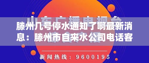 滕州幾號(hào)停水通知了啊最新消息：滕州市自來水公司電話客服電話 