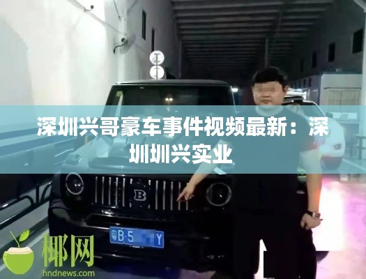 深圳興哥豪車事件視頻最新：深圳圳興實(shí)業(yè) 